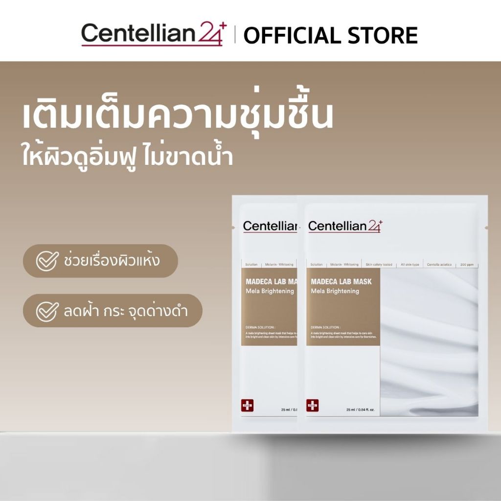 [Centellian24] Madeca Lab Mask Mela Brightening 25ml (1 แผ่น) มาส์กชุ่มชื้น สำหรับผิวขาดน้ำ ผิวแห้ง ให้อิ่มฟู เต่งตึง