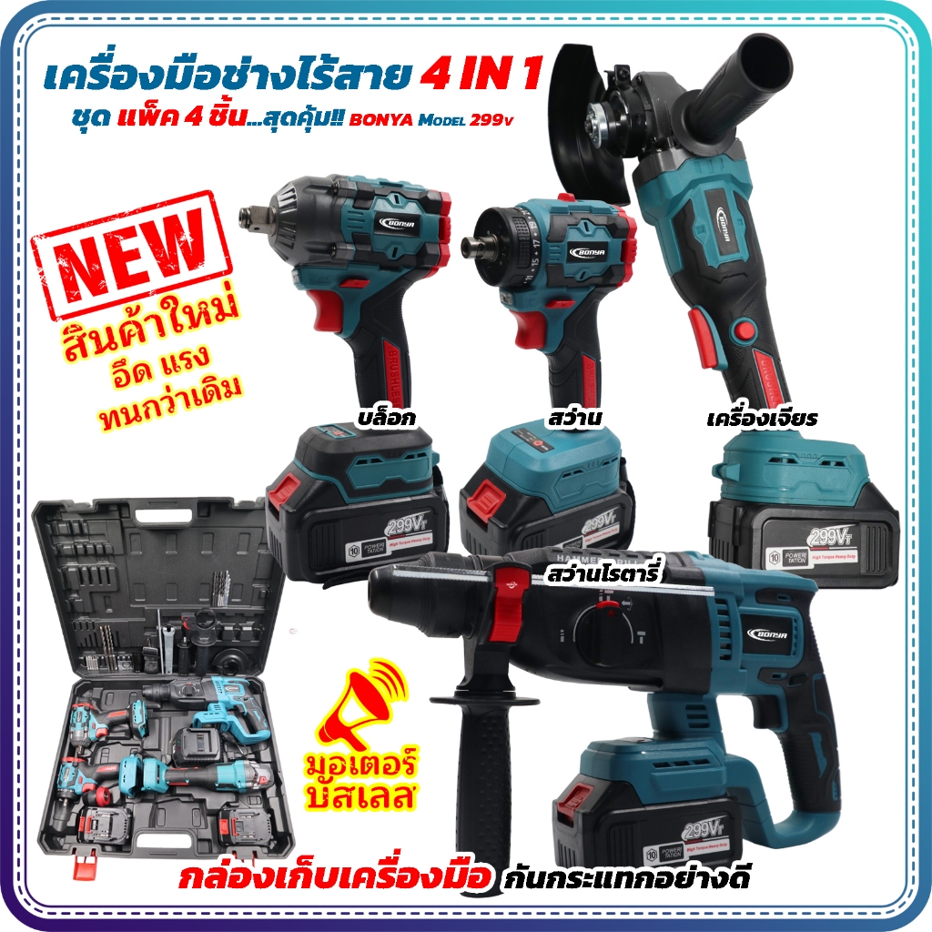 (แพ็ค 4 ตัว) BONYA 299vเครื่องเจียร์ไร้สาย +บล็อกไร้สาย + สว่านไร้สาย 2 ระบบ +สว่านโรตารี่(สีเขียว)