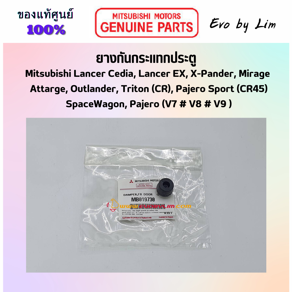 แท้จากศูนย์ Mitsubishi 100% # ยางกันกระแทกประตู # Part แท้ MB019730 # Lancer Cedia, EX # X-Pander  # Mirage # หลายรุ่น #