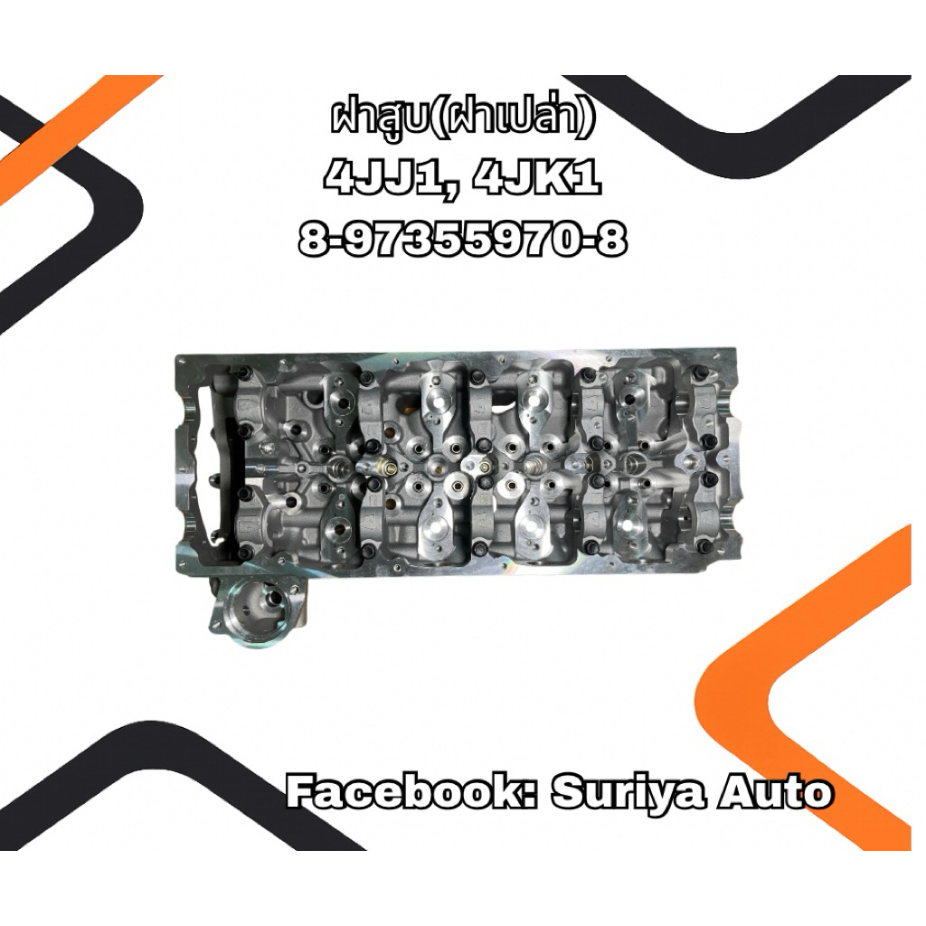 ฝาสูบ(ฝาเปล่า) ISUZU DMAX 4JJ1, 4JK1 8-97355970-8