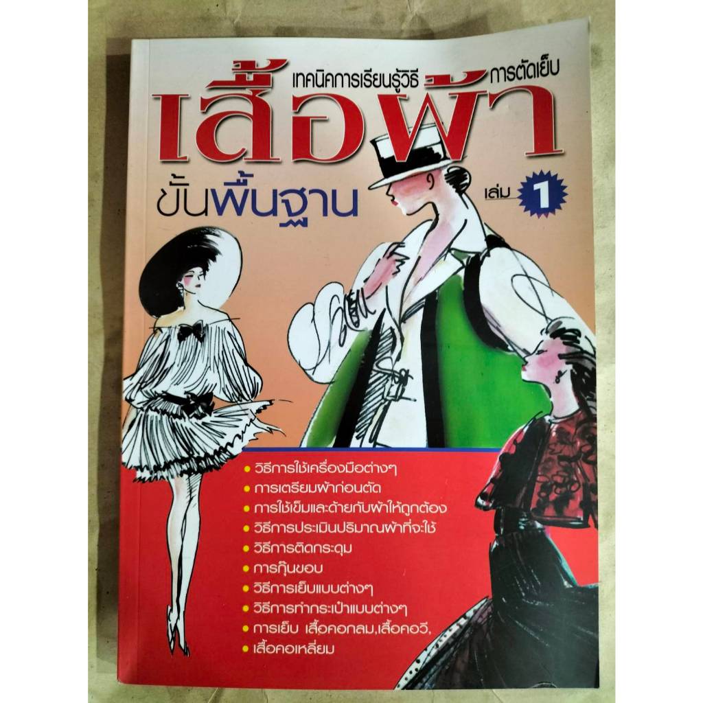 หนังสือเทคนิคการเรียนรู้วิธีการตัดเย็บเสื้อผ้าขั้นพื้นฐานเล่ม1 ราคา ถูกที่สุด ดีลบีเคเค
