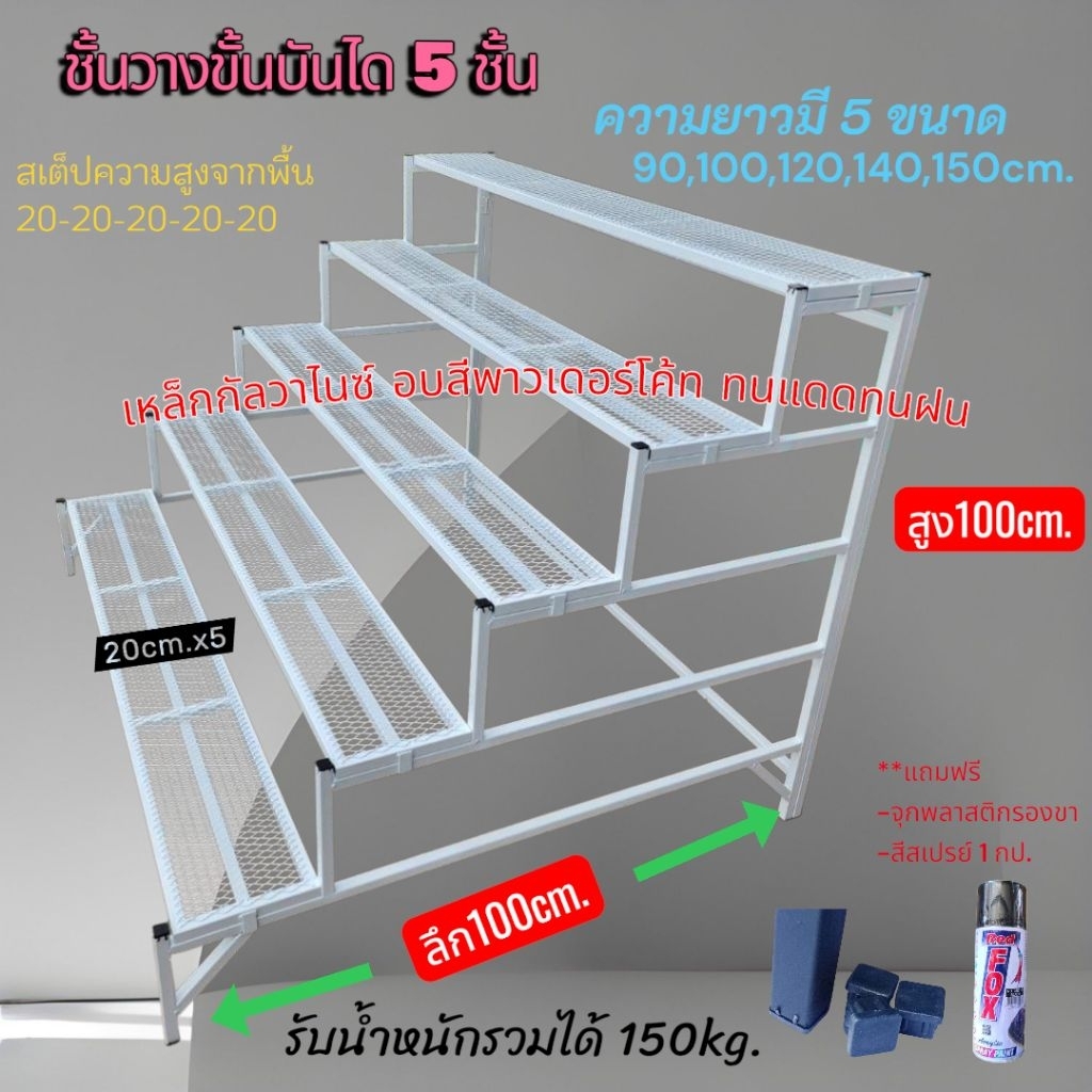 ชั้นวางขั้นบันไดx5 สูง100cm.[พับได้]
