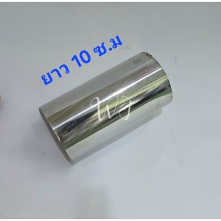 ท่อกลมสแตนเลสไซส์พิเศษ แบ่งขาย 10 ซ.ม