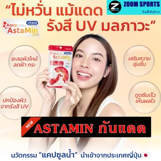 กันแดด แบบเม็ด Astamin +q10 แอสตามิน พลัส คิวเทน ผลิตภัณฑ์จากญี่ปุ่น 1 ซอง 30 เม็ด