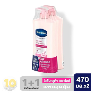 Vaseline UV Healthy Bright โลชั่น วาสลีน โลชั่นเฮลธี้ไบรท์ ขนาด 470 มล. **แพคสุดคุ้ม 1+1**