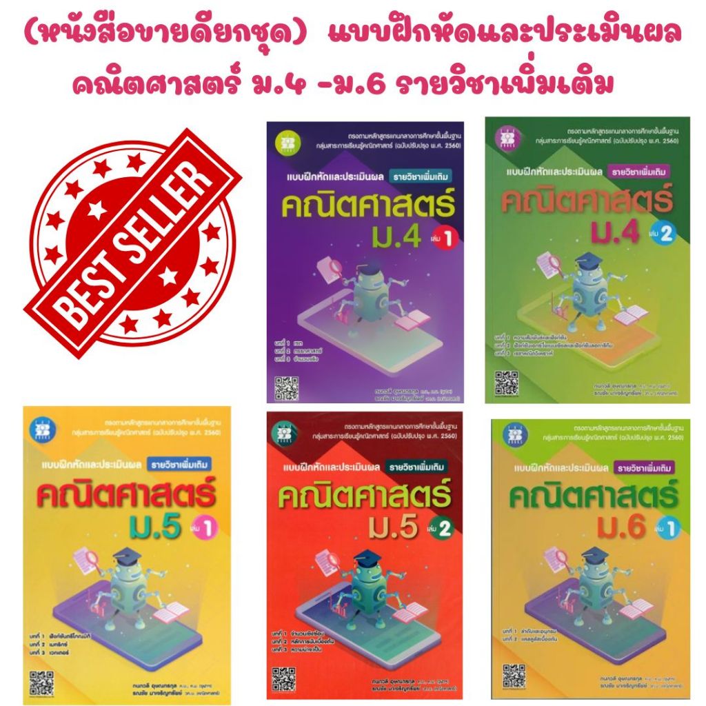 (หนังสือขายดียกชุด)  แบบฝึกหัดและประเมินผล คณิตศาสตร์ ม.4 -ม.6 รายวิชาเพิ่มเติม (พร้อมเฉลย)P00031