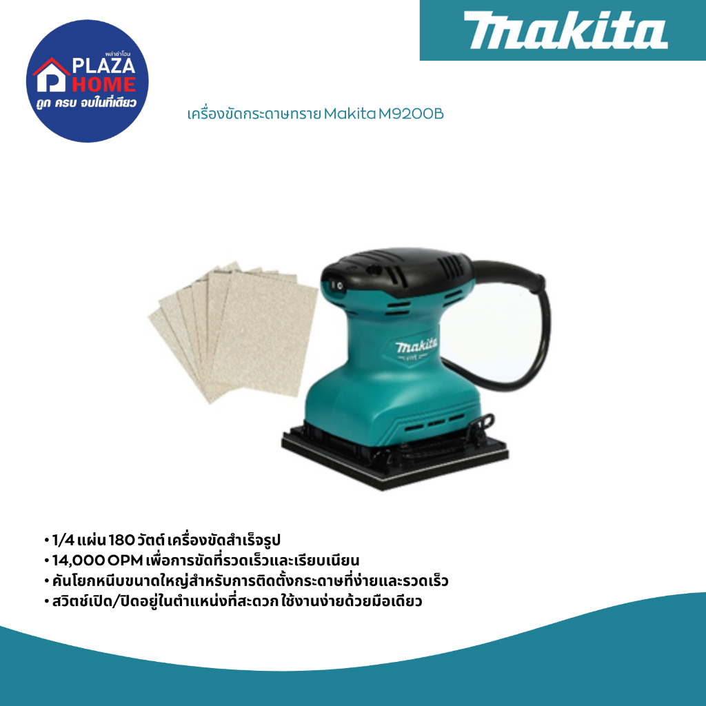 ครื่องขัดกระดาษทราย Makita M9200B