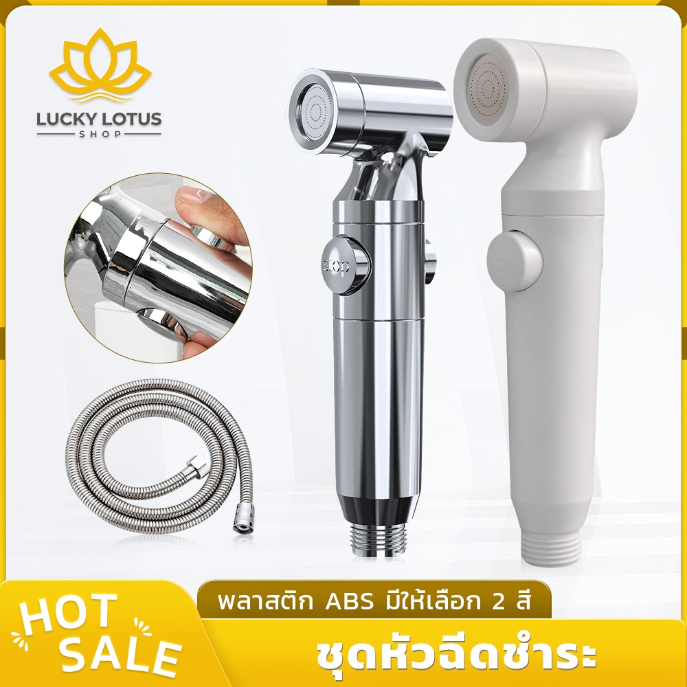 LUCKYLOTUS ชุดหัวฉีดชำระพลาสติก ABS แข็งแรง ทนทาน ไม่มีไส้กรอง ใช้สำหรับทำความสะอาดห้องน้ำ