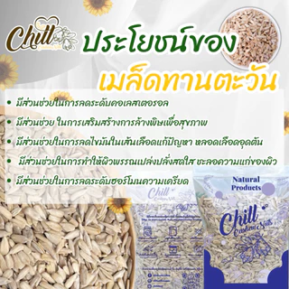 เมล็ดทานตะวัน กระเทาะเปลือก ( ดิบ ) 1 kg. 🌻 Sunflower Seeds นำเข้า ล็อตใหม่ ไม่หืน💯