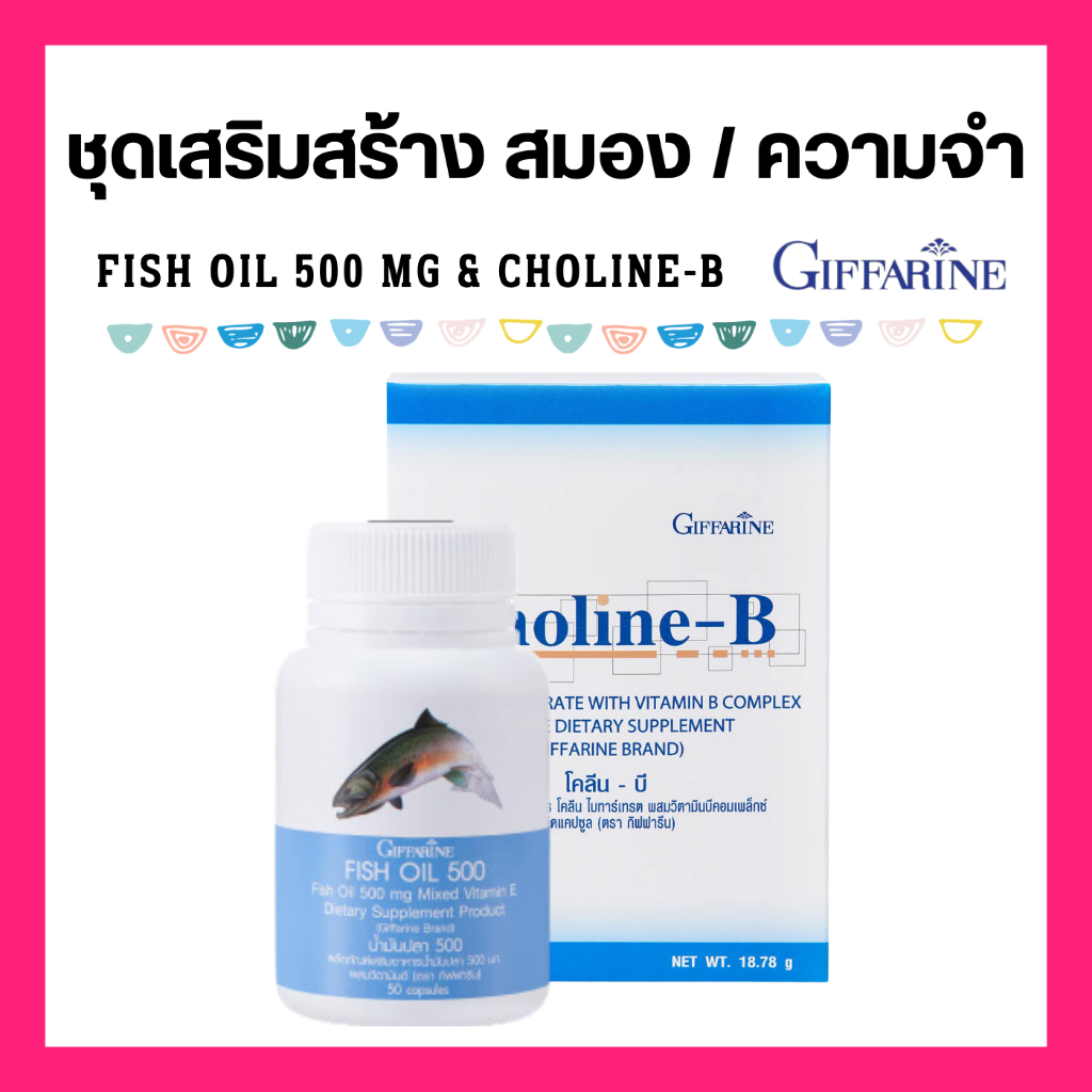 ชุดอาหารเสริม บำรุงสมอง  น้ำมันปลา โคลีนบี GIFFARINE ( Fish Oil 500 mg / Choline-B ) ทานได้ทุกวัย