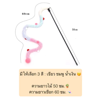 AL-605 ไม้ตกแมว ขนนิ่ม เชือกยาว หลายสี มีกระดิ่ง ของเล่นแมว ราคาถูก พร้อมส่ง🐱🎨