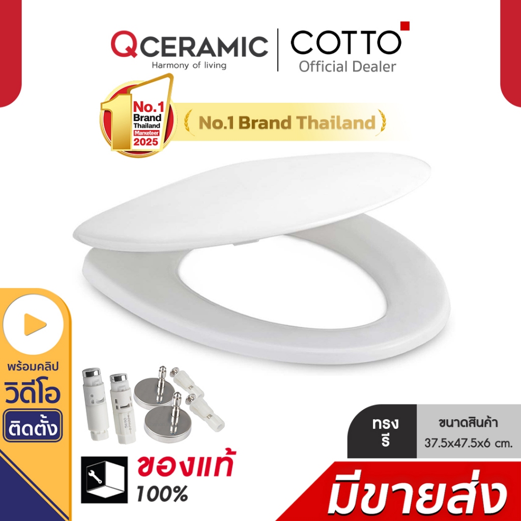 Cotto C91005(HM) ฝารองนั่ง (มีน๊อตและอุปกรณ์ติดตั้ง) (Soft Close) SEAT&COVER ฝาชักโครก ฝาโถส้วม