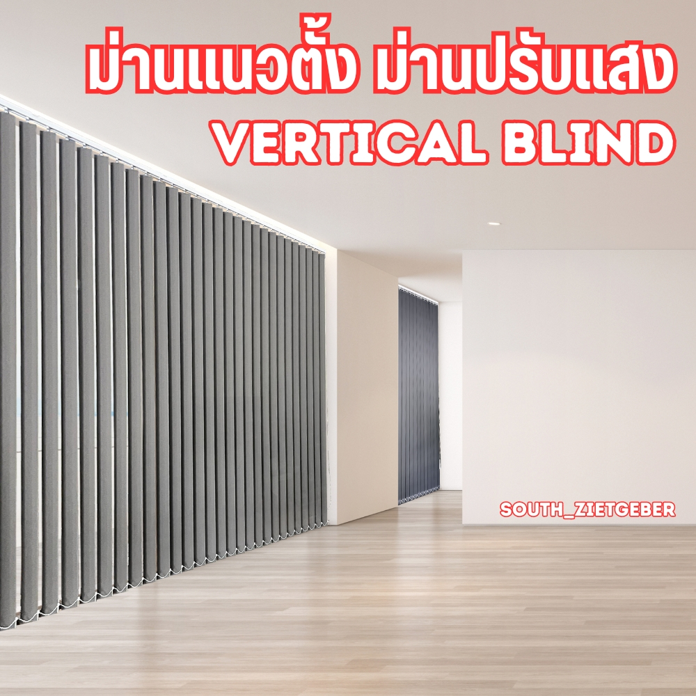 ผ้าม่านแนวตั้ง ม่านปรับแสง Vertical Blind  กันแดด กันร้อน มีหลายสีให้เลือก สั่งตัดตามขนาด ปรับขวา
