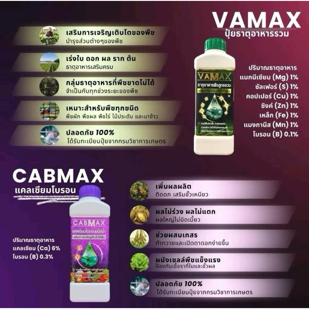 [1แถม1] CabMax+VaMax แคลเซียมโบรอนเข้มข้ม แถม ปุ๋ยธาตุรวม ราคาพิเศษ - 4