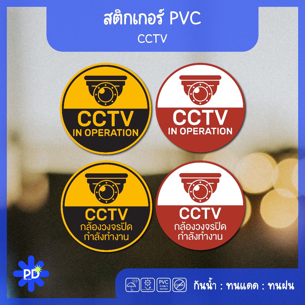 ป้ายกล้องวงจรปิด สติกเกอร์กล้องวงจรปิด CCTV กำลังทำงาน