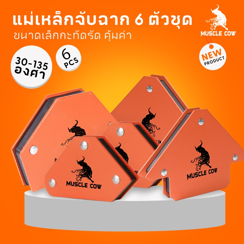 MUSCLE COW แม่เหล็กฉาก 6 ชิ้น แม่เหล็กจับฉาก งานเชื่อมโลหะ จิ๊กแม่เหล็ก แรงดูด 25 lbs