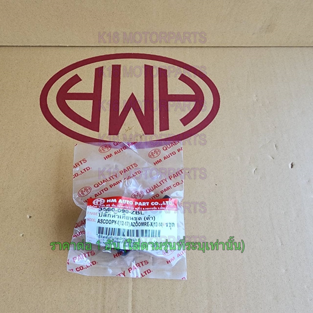 ปลั๊กหัวเทียนชุด ดำ SCOOPY-I (12-17), ZOOMER-X (12-14) # HMA # 3560-090-ZBL