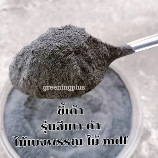 ขี้เถ้า ขนาด 2 กิโลกรัม (เผาจากไม้)