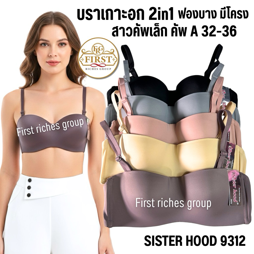 เสื้อใน sister hood 9312 (คัพA) มีโครง ฟองบาง บราเกาะอก เต้าเรียบ