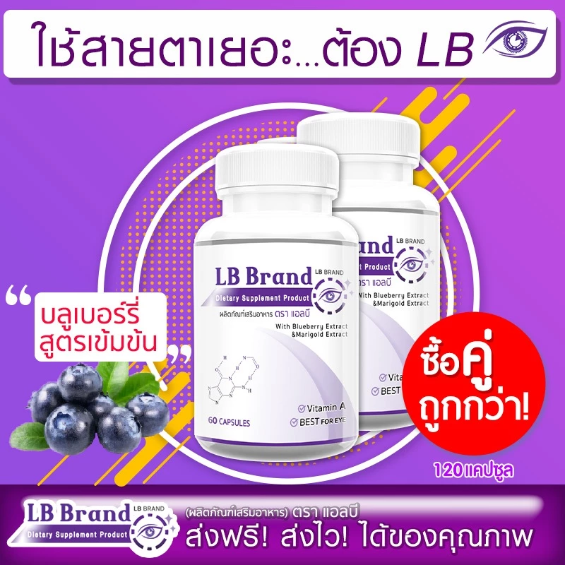 LB Brand อาหารเสริมบำรุงสายตา วิตามินบำรุงสายตา สารสกัดจากบิลเบอร์รี่ ช่วยฟื้นฟูสายตา ซื้อคู่ รวม 120 แคปซูล
