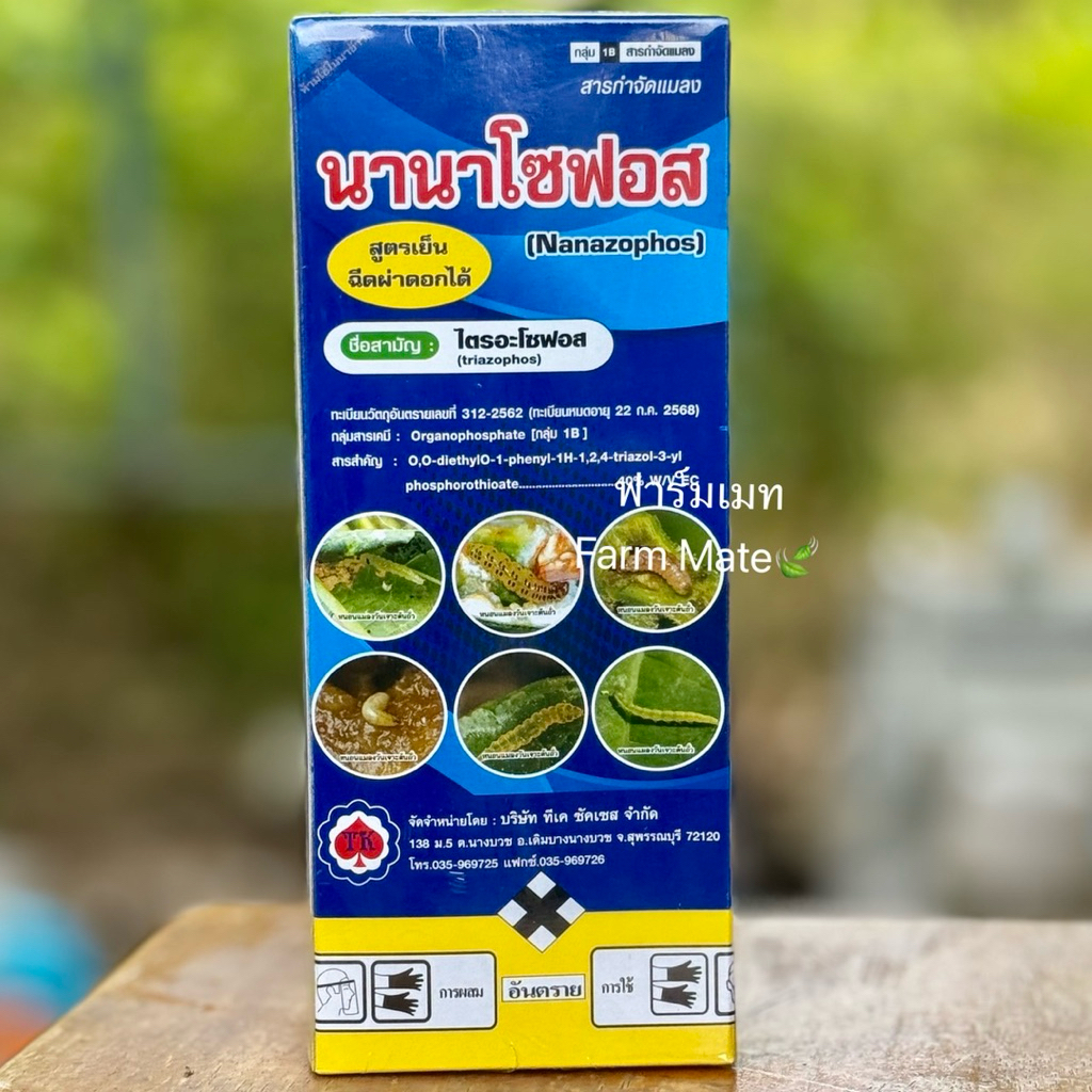 นานาโซฟอส ไตรอะโซฟอส สูตรเย็นพ่นได้ทุกช่วง ออกฤทธิ์3ทาง น็อคดูดซึมไอระเหย กำจัด หนอน แมลง เพลี้ย ขนาด 1 ลิตร