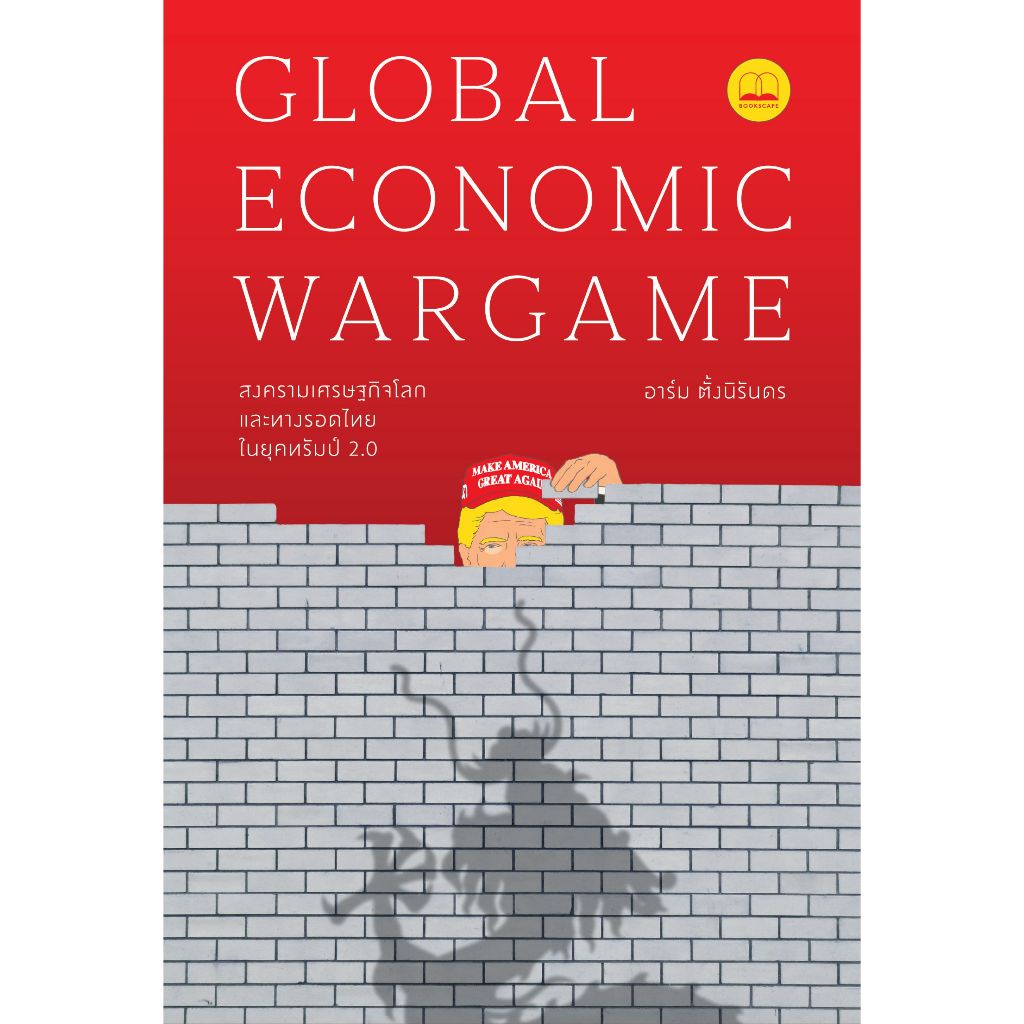 พร้อมส่ง Global Economic Wargame สงครามเศรษฐกิจฯ#BOOKSCAPE (บุ๊คสเคป)#อาร์ม ตั้งนิรันดร