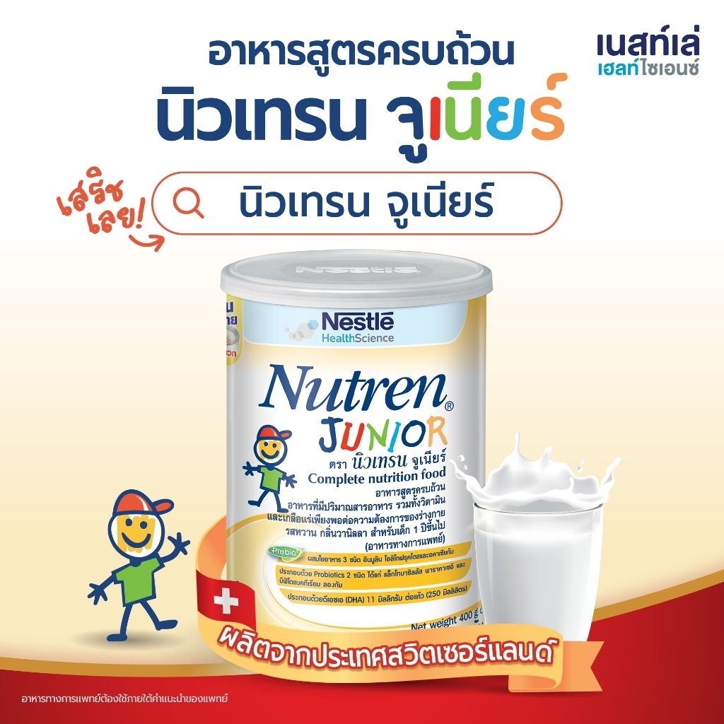 Nutren Junior เป็นอาหารทางการแพทย์สูตรครบถ้วนสำหรับเด็กอายุ 1 ปีขึ้นไป