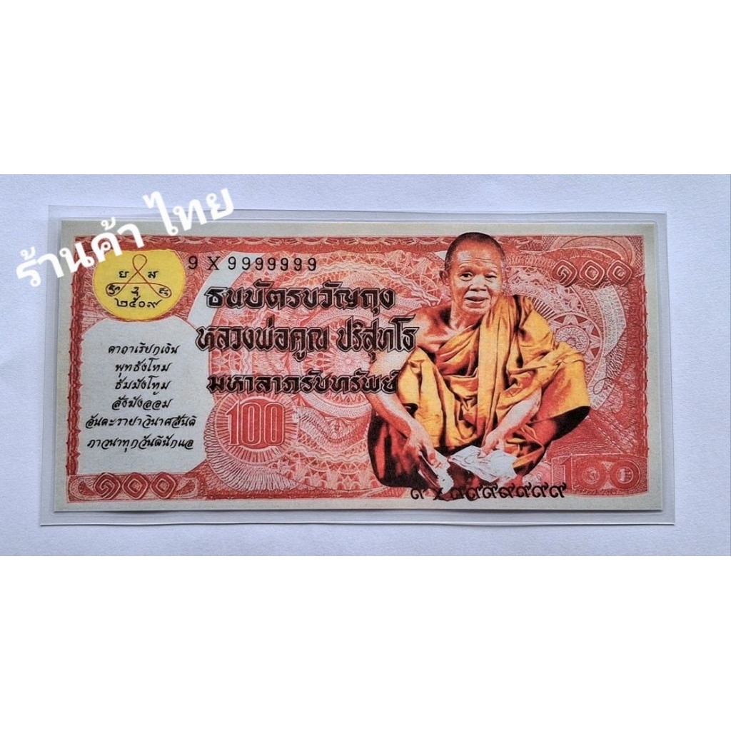 ธนบัตรขวัญถุง เงินขวัญถุง 100 เลขมงคลตอง 9X9999999 รุ่นปี 2537 (พร้อมเคลือบ) ✅️ โปรเฉพาะเดือนนี้ส่งฟ