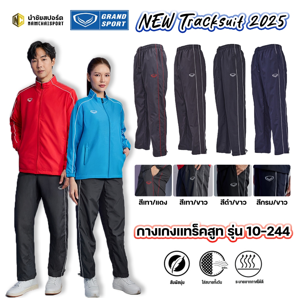 [010-244]TRACK PANTS GRAND SPORT กางเกงแทร็คสูทแกรนด์สปอร์ต