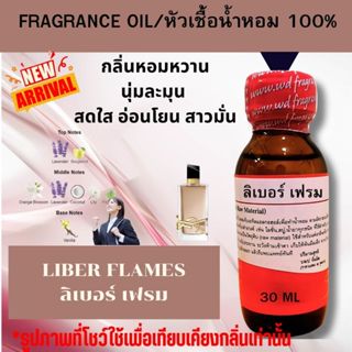 หัวน้ำหอม100%  กลิ่นLIBER FLAMES ลิเบอร์ เฟรม กลิ่นหอมหวานละ…