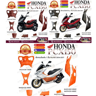 ชิ้นพลาสติกดำ,ส้ม,แดง คอนโซนดำ,ส้ม,แดง Pcx150 2014-2017 งานแ…