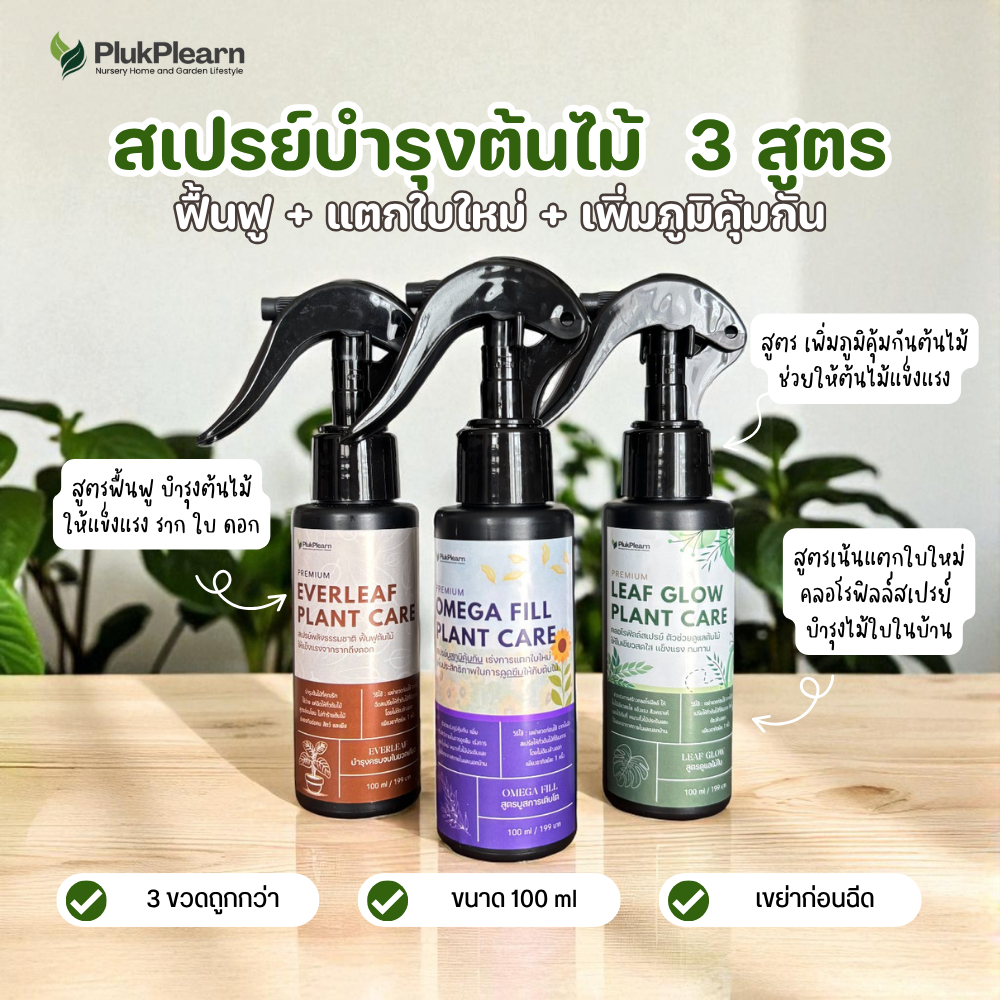 สเปรย์บำรุงต้นไม้ สำหรับไม้ใบทุกชนิด เพิ่มภูมิคุ้มกันต้นไม้สูตรเข้มข้น