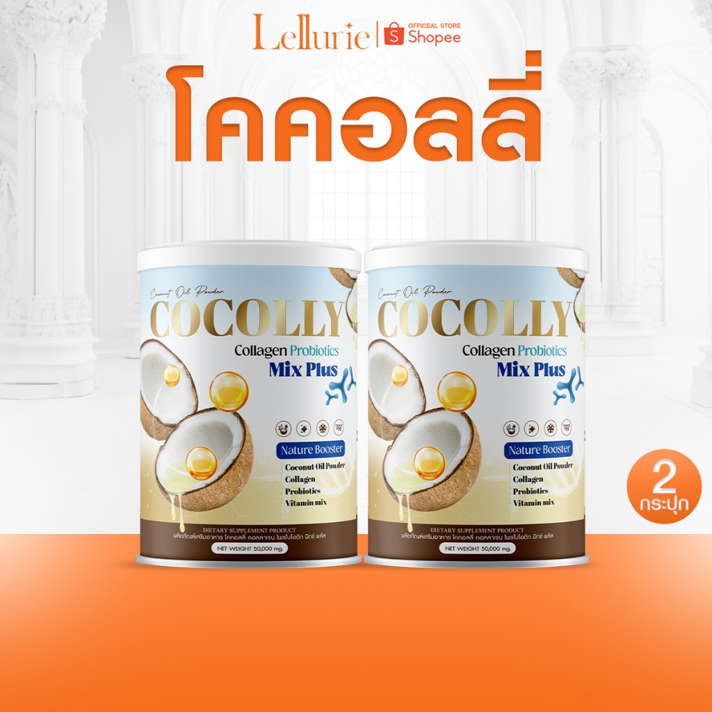 [ส่งฟรี / 1 แถม 1] 🥥Cocolly🥥  โคคอลลี่ คอลลาเจน บำรุง กระดูก คุมหิว อิ่มนาน เผาผลาญ ไขมัน