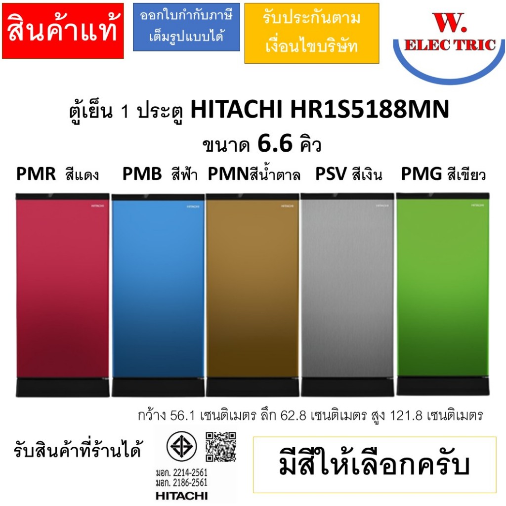 HITACHI ตู้เย็น 1 ประตู รุ่น HR1S5188MN (6.6 คิว) มีสีให้เลือก