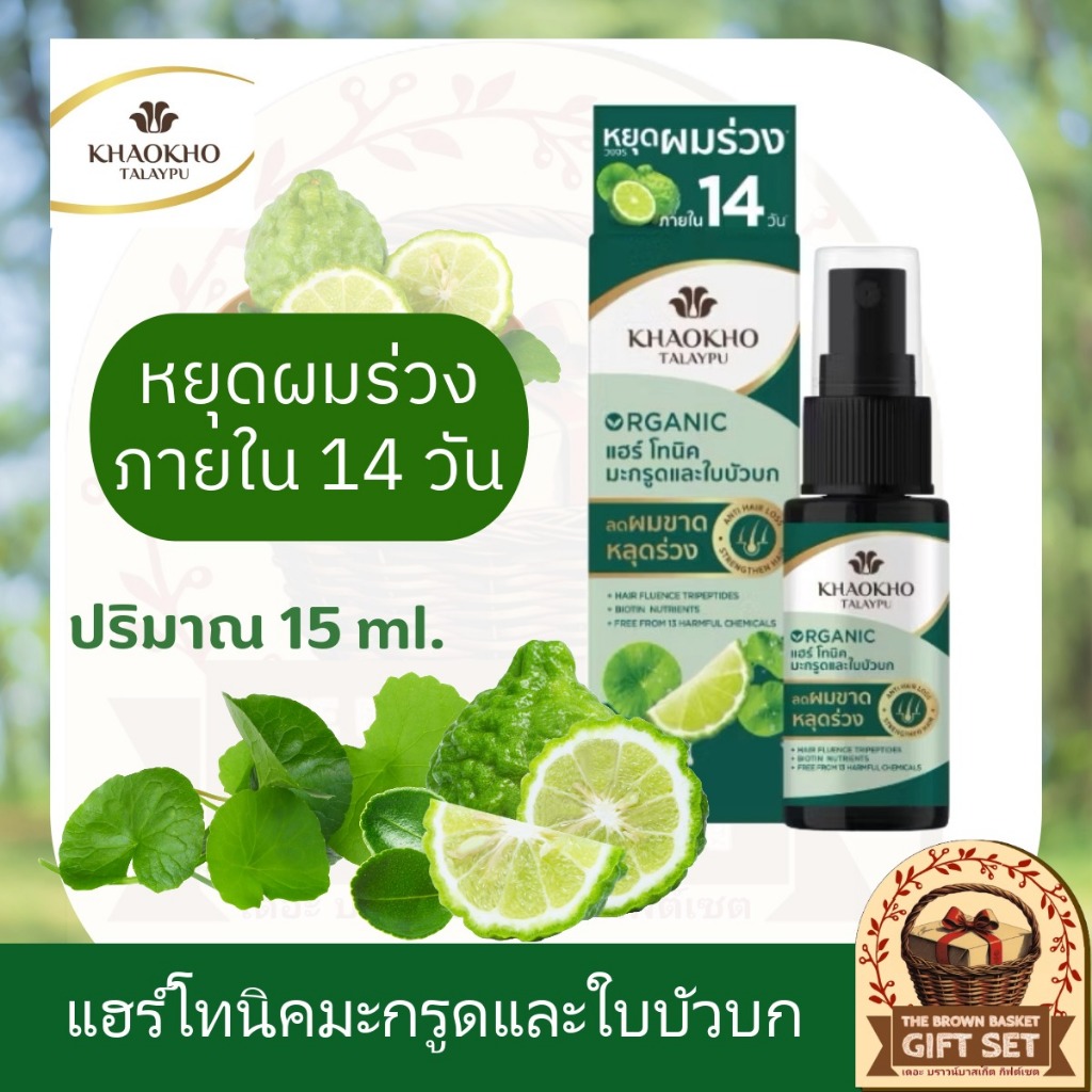 Khaokho Talaypu เขาค้อทะเลภู แฮร์โทนิค สูตรมะกรูดและใบบัวบก ช่วยลดผมร่วง (15 มล.)