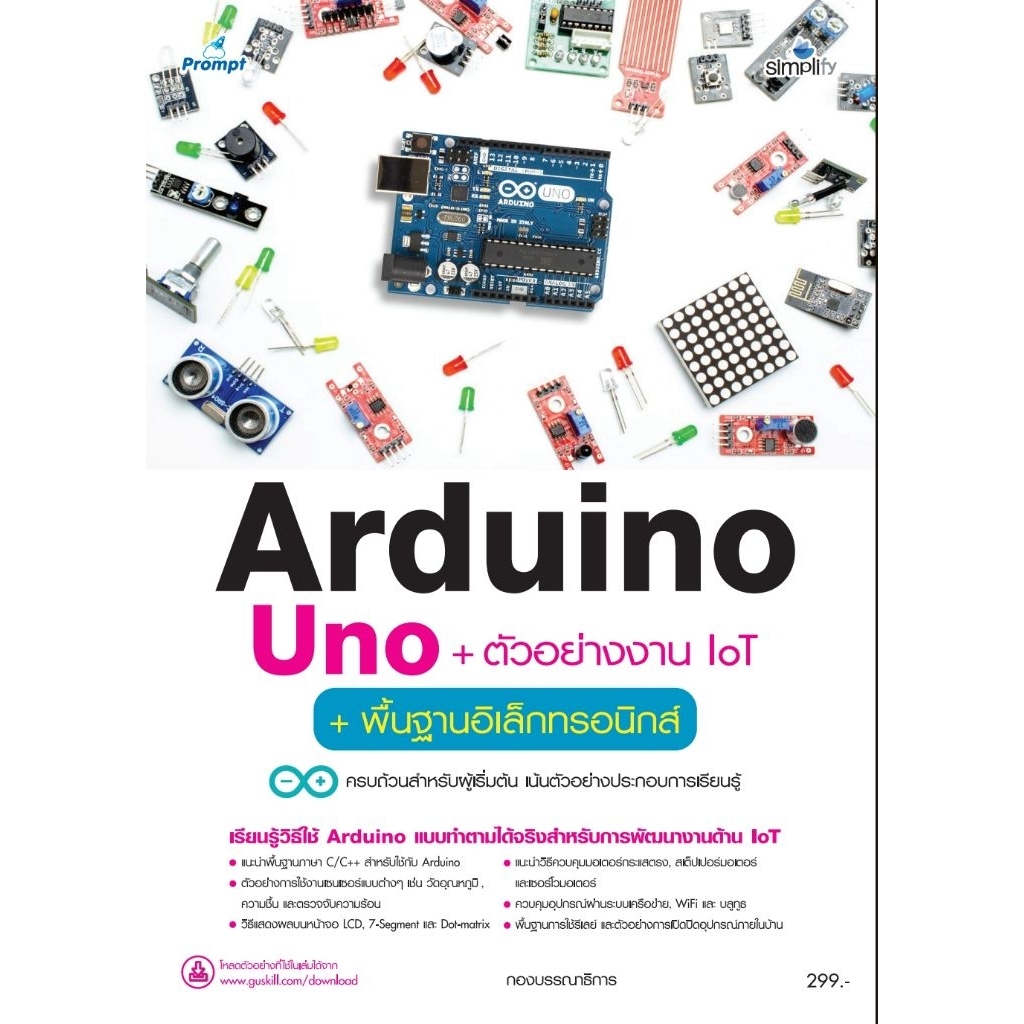 หนังสือ Arduino Uno + ตัวอย่างงาน + พื้นฐานอิเล็กทรอนิกส์