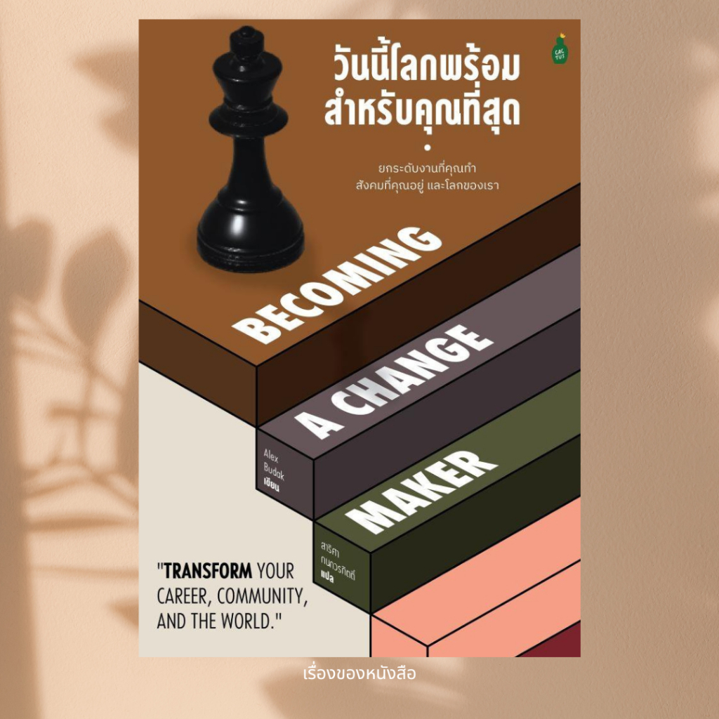 พร้อมส่ง หนังสือ วันนี้โลกพร้อมสำหรับคุณที่สุด ผู้เขียน Alex Budak สนพ Cactus Publishing