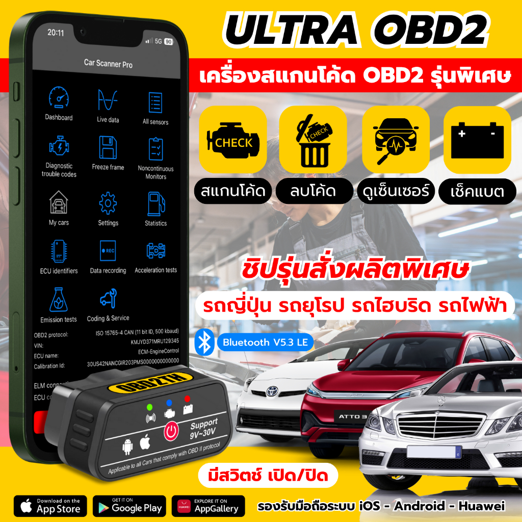 ULTRA OBD2: เครื่องสแกนรถยนต์อัจฉริยะ เช็คโค้ด รถไฟฟ้า ไฮบริด ผ่านมือถือ