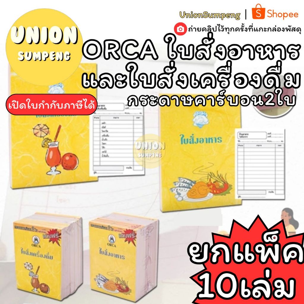 (USP)📍ถูกที่สุด/แถมคาร์บอน2ใบ📍(แพ็ค10เล่ม) ORCA ใบสั่งอาหาร และ ใบสั่งเครื่องดื่ม จดอาหาร สั่งอาหาร จดออเดอร์ ใบรับออเดอ