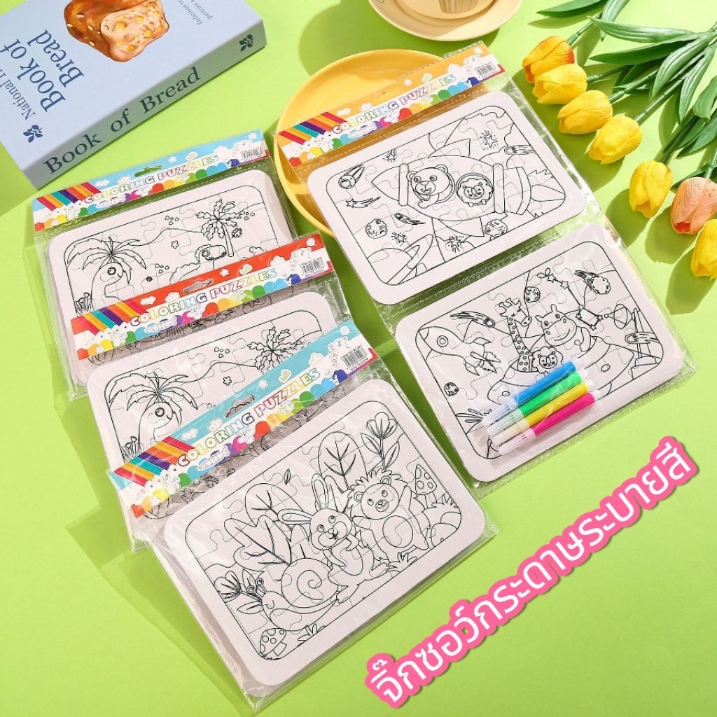 จิ๊กซอว์กระดาษระบายสีเพื่อพัฒนาการและฝึกศิลปะ