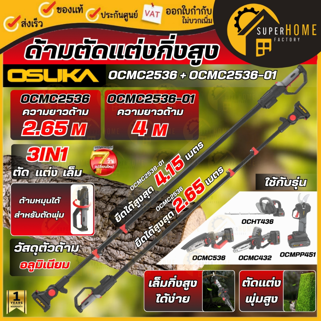 💥แท้ ส่งด่วน💥OSUKA ด้ามตัดแต่งกิ่งสูงไร้สาย OCMC1536-01 / OCMC2536 / OCMC2536-01 ด้ามต่อยาว PUMPKIN 
