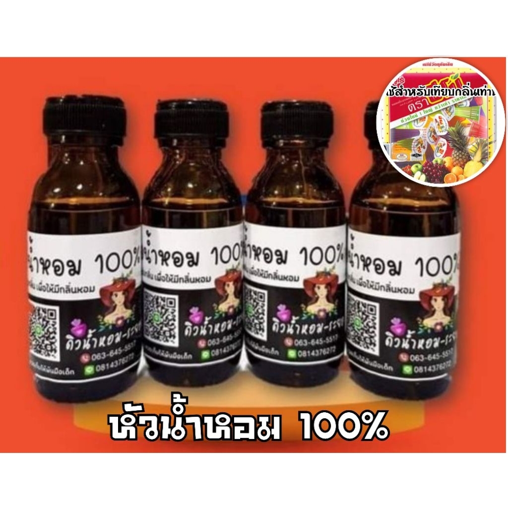 (ปีโป้)หัวเชื้อน้ำหอม 💯%ไม่ผสมแอลกอฮอล์