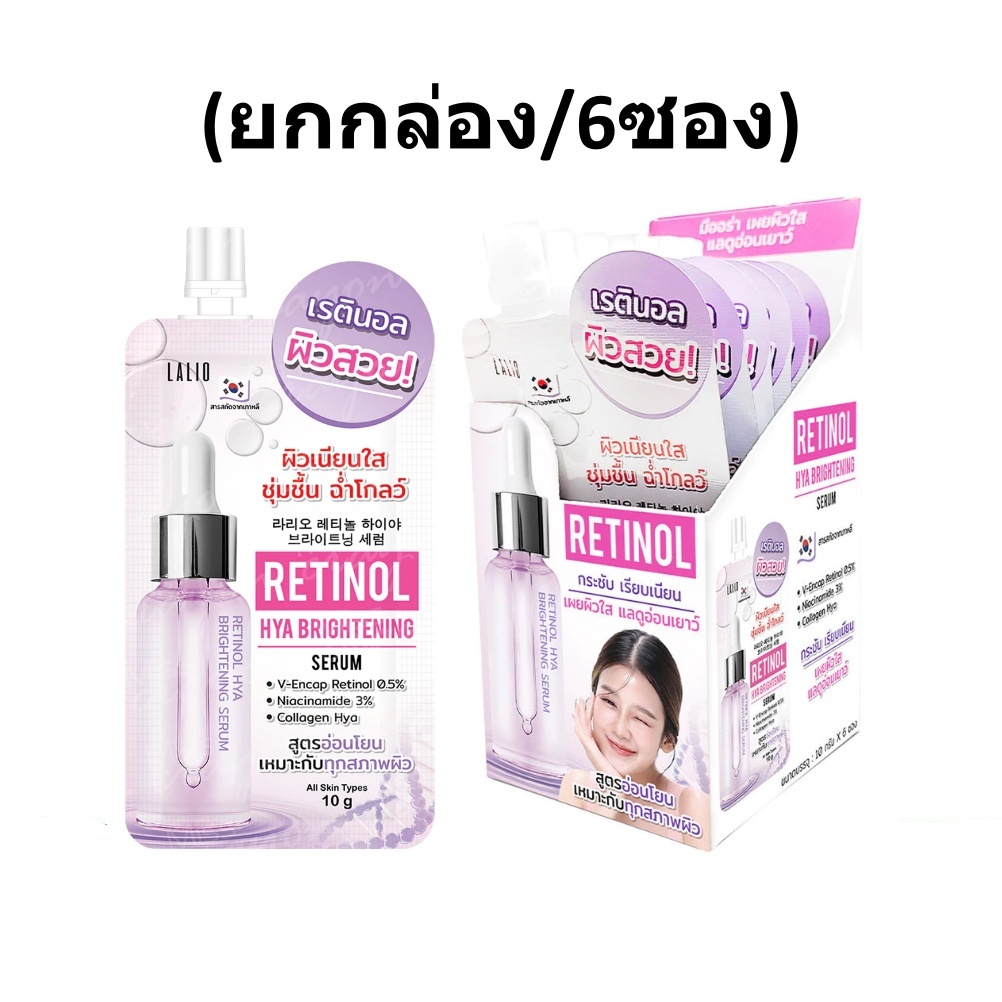 (ยกกล่อง) Lalio Retinol Hya Brightening Serum 10g ลาลิโอ เรตินอล ไฮยา ไบรท์เทนนิ่ง เซรั่ม