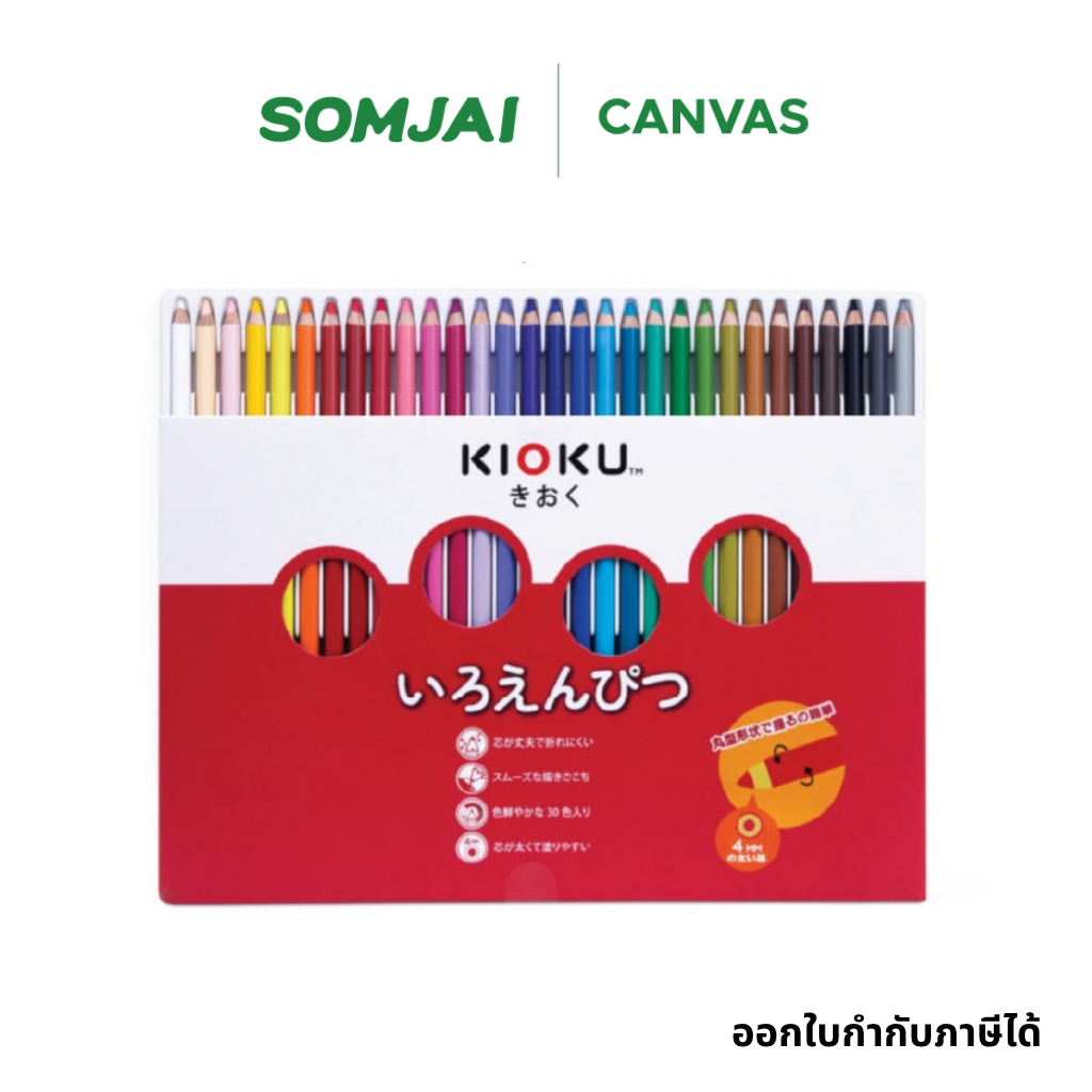 KIOKU สีไม้ ดินสอสีไม้ 30 สี สีสวยสดชัด ระบายลื่น เนียนนุ่ม แท่งกลม สไตล์ญี่ปุ่น