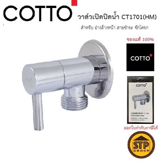 COTTO สต๊อปวาล์ว1ทาง CT1701(HM) วาล์วเปิด-ปิดน้ำ 1 ทาง แบบก้านโยก (วาล์วชักโครก อ่างล้างหน้า สายฉีด)