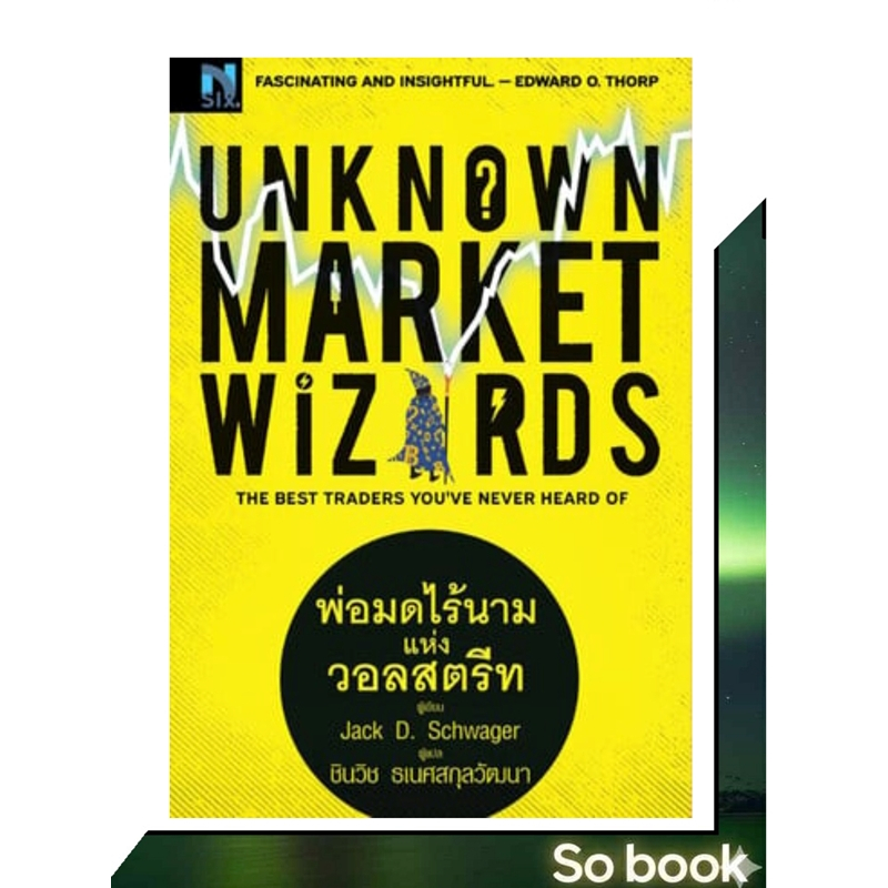 หนังสือ Unknown Market Wizards : พ่อมดไร้นาม