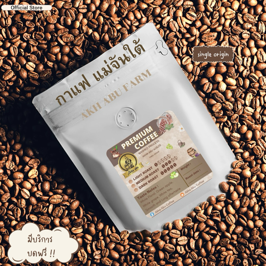 AKHA ABU : เมล็ดกาแฟคั่ว Premium แม่จันใต้
