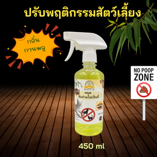 สเปรย์ปรับพฤติกรรมสัตว์เลี้ยง หยุดฉี่ กลิ่นกานพลู