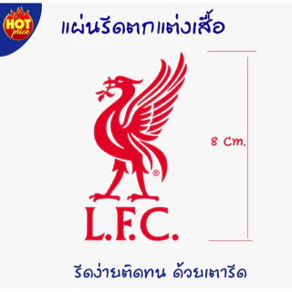 ตัวรีดร้อน ตัวสกรีนผ้า งานDTF ลิเวอร์ โลโก้สโมสรฟุตบอล รีดง่ายติดทนด้วยเตารีด รีดได้กับทุกเนื้อผ้า
