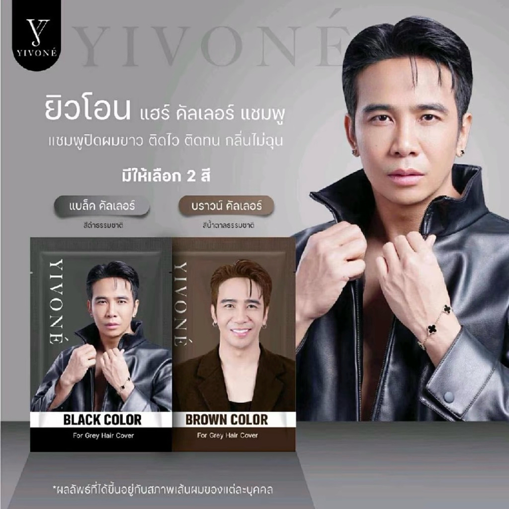 แชมพูปิดผมขาวก้องห้วยไร่ Yivone